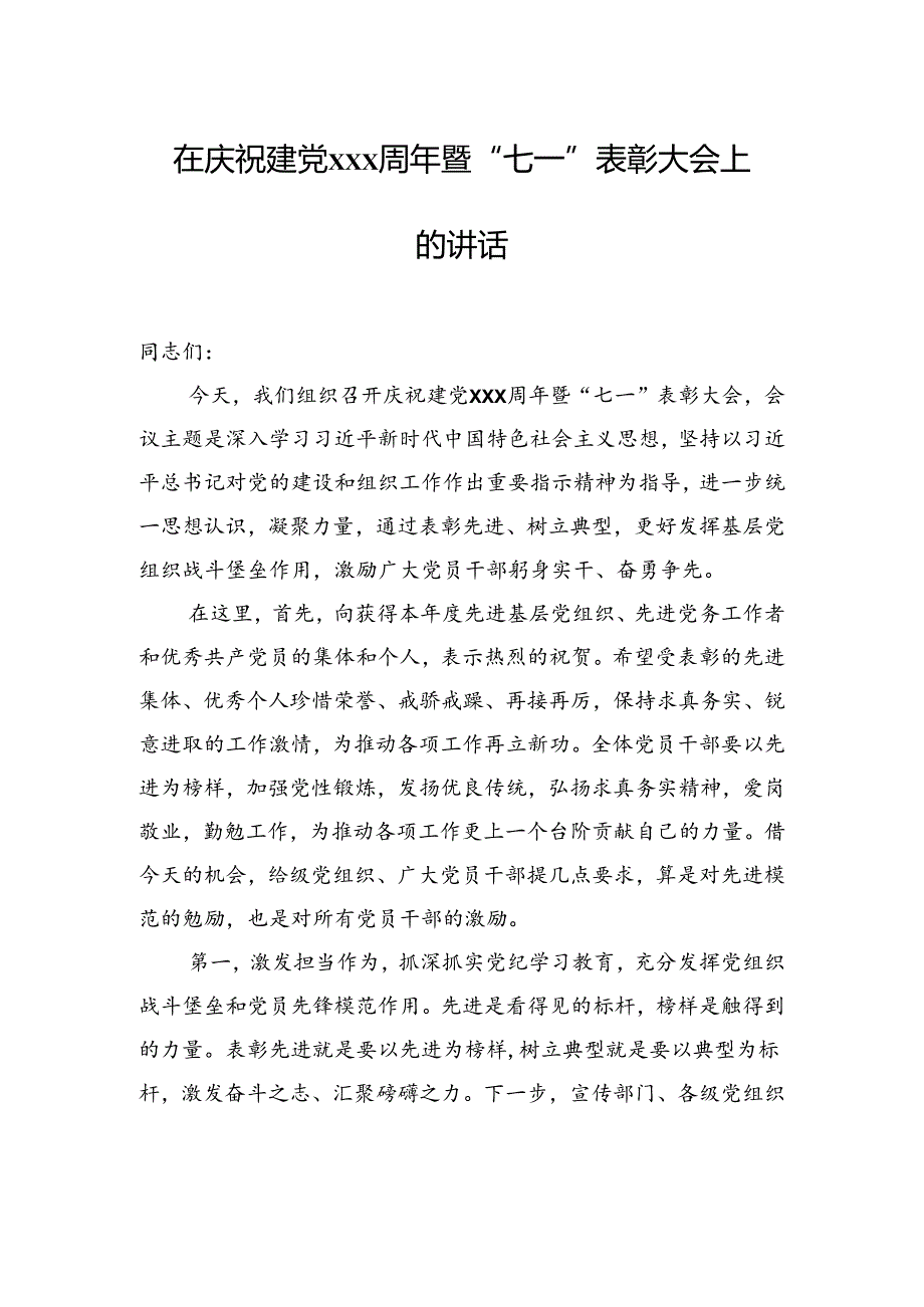 在庆祝建党xxx周年暨“七一”表彰大会上的讲话材料汇编（3篇）.docx_第2页