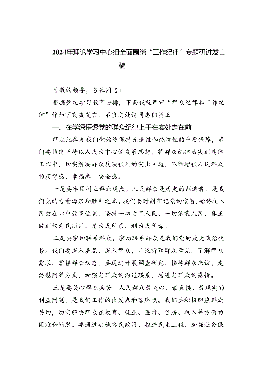 2024年理论学习中心组全面围绕“工作纪律”专题研讨发言稿六篇（精选版）.docx_第1页