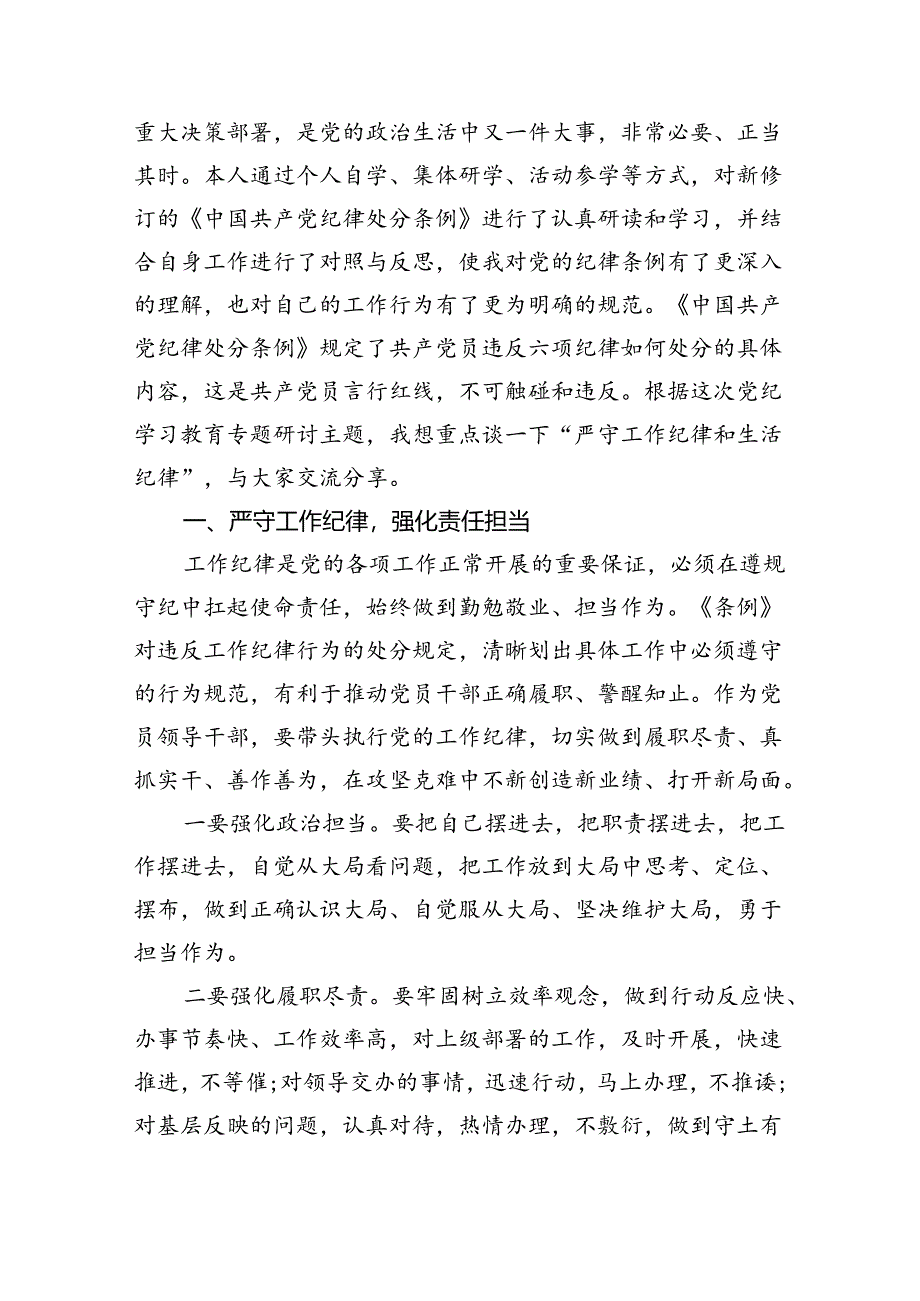 2024年理论学习中心组全面围绕“工作纪律”专题研讨发言稿六篇（精选版）.docx_第3页