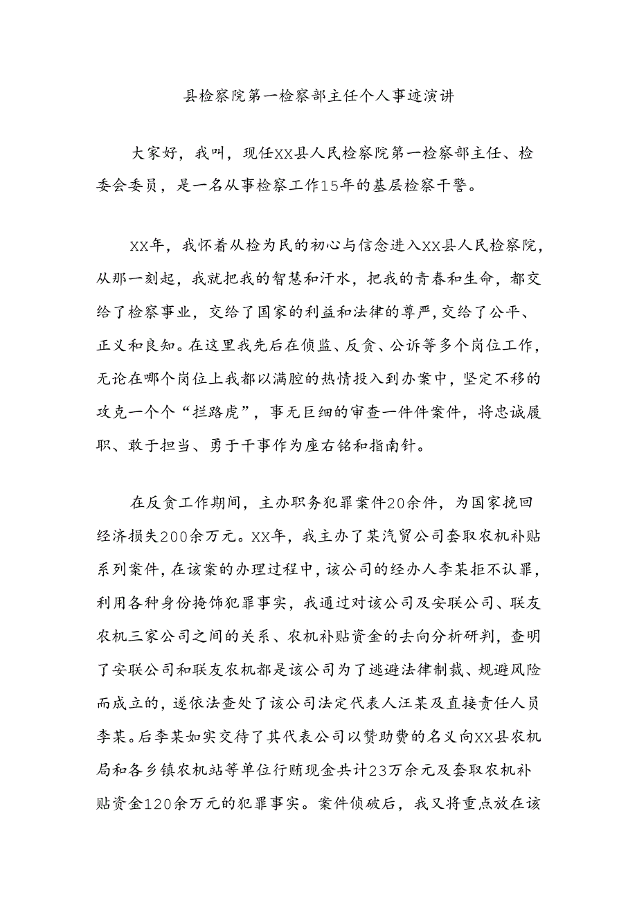 县检察院第一检察部主任个人事迹演讲.docx_第1页