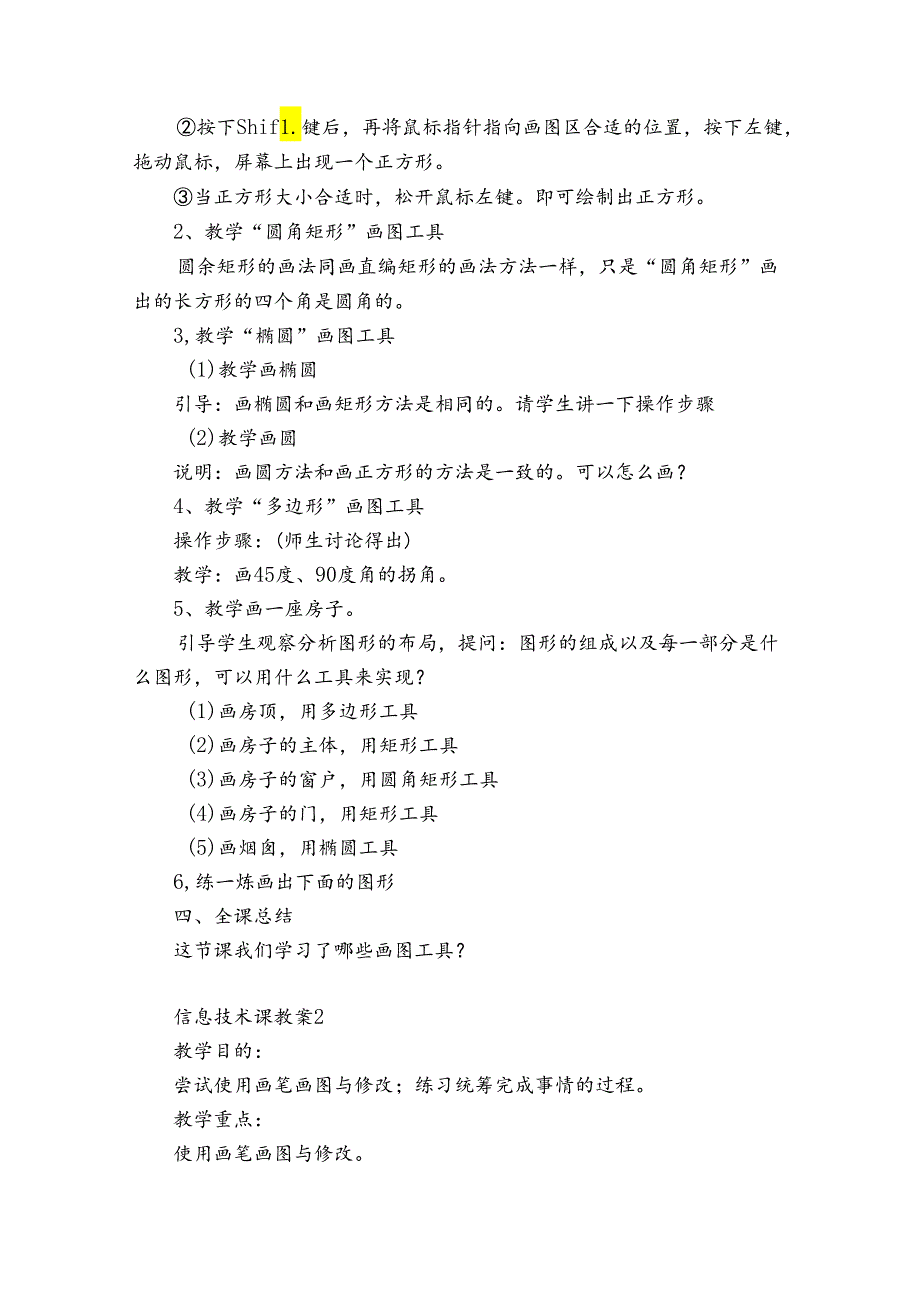 信息技术课教案12篇(信息技术教育教案).docx_第2页