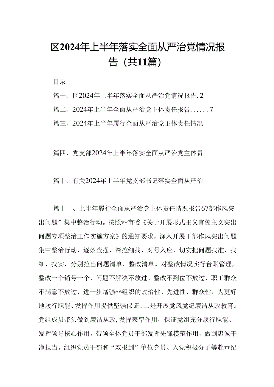 区2024年上半年落实全面从严治党情况报告11篇（详细版）.docx_第1页