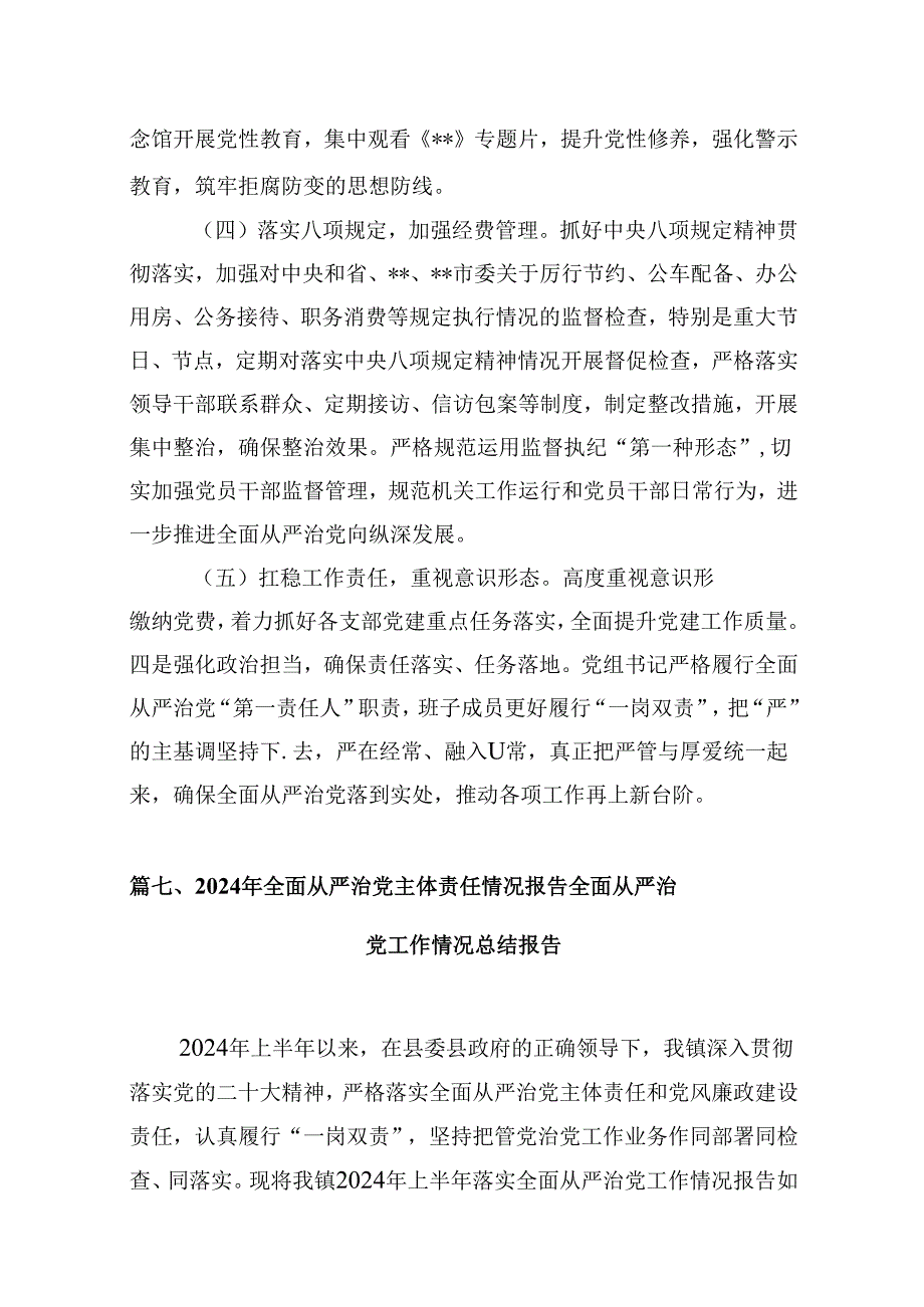 区2024年上半年落实全面从严治党情况报告11篇（详细版）.docx_第2页