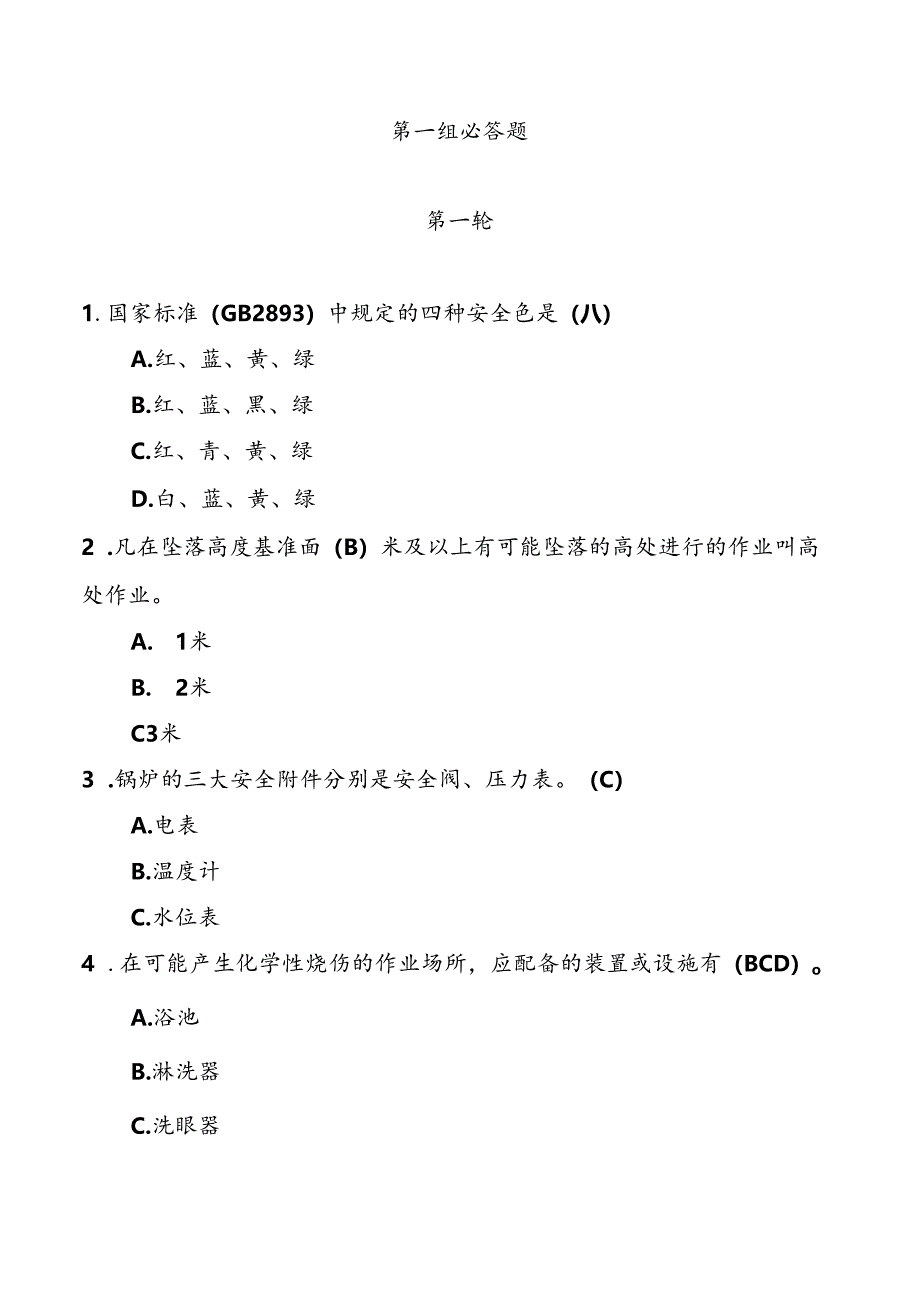 安全生产月知识竞赛试题(必答题抢答题风险题).docx_第2页