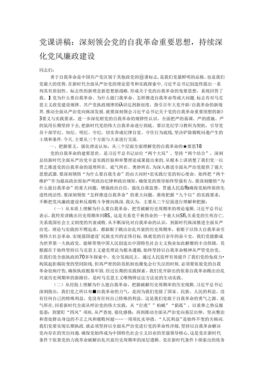 党课讲稿：深刻领会党的自我革命重要思想持续深化党风廉政建设.docx_第1页