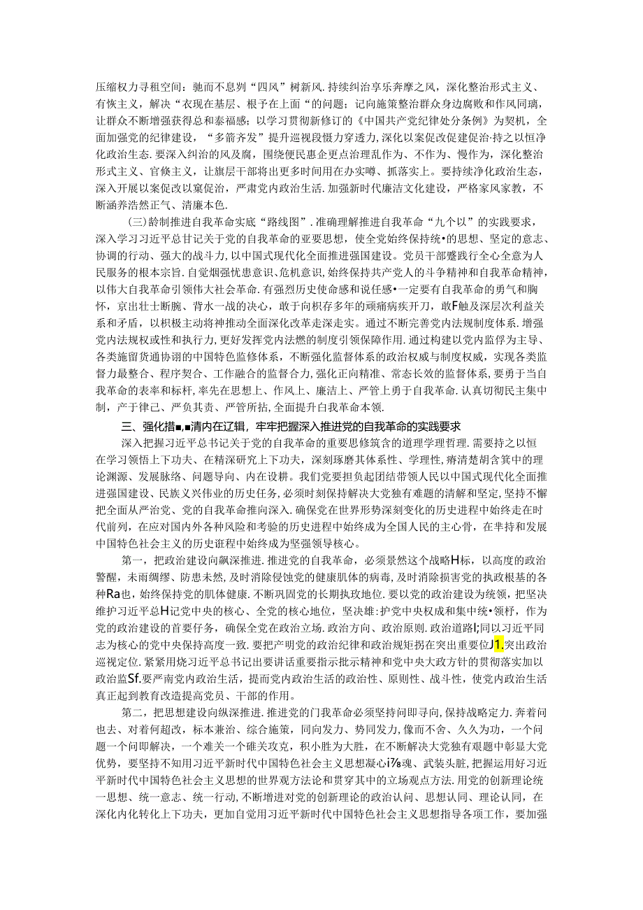 党课讲稿：深刻领会党的自我革命重要思想持续深化党风廉政建设.docx_第3页