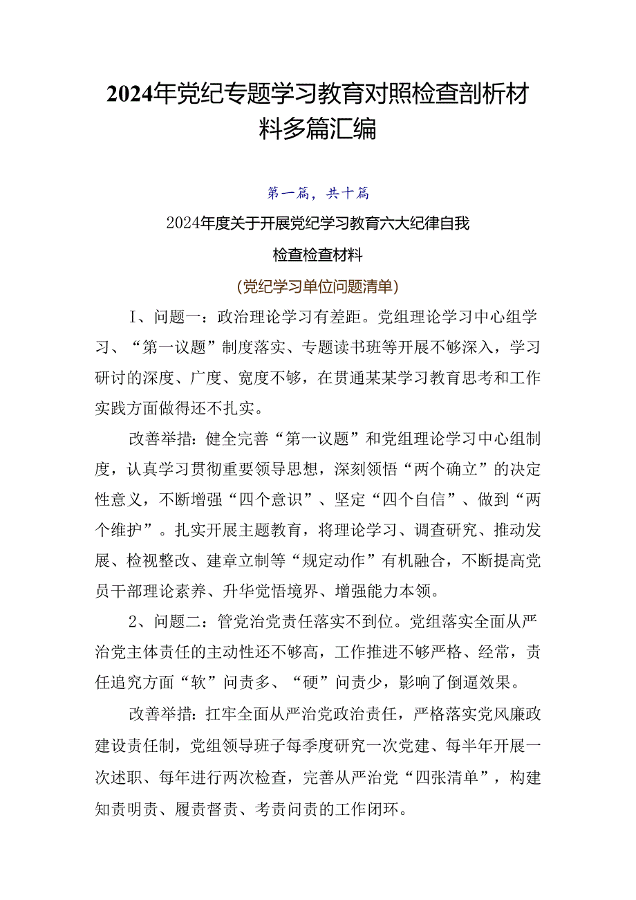 2024年党纪专题学习教育对照检查剖析材料多篇汇编.docx_第1页