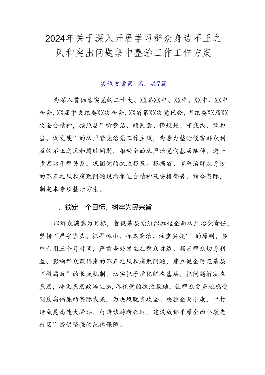 2024年关于深入开展学习群众身边不正之风和突出问题集中整治工作工作方案.docx_第1页