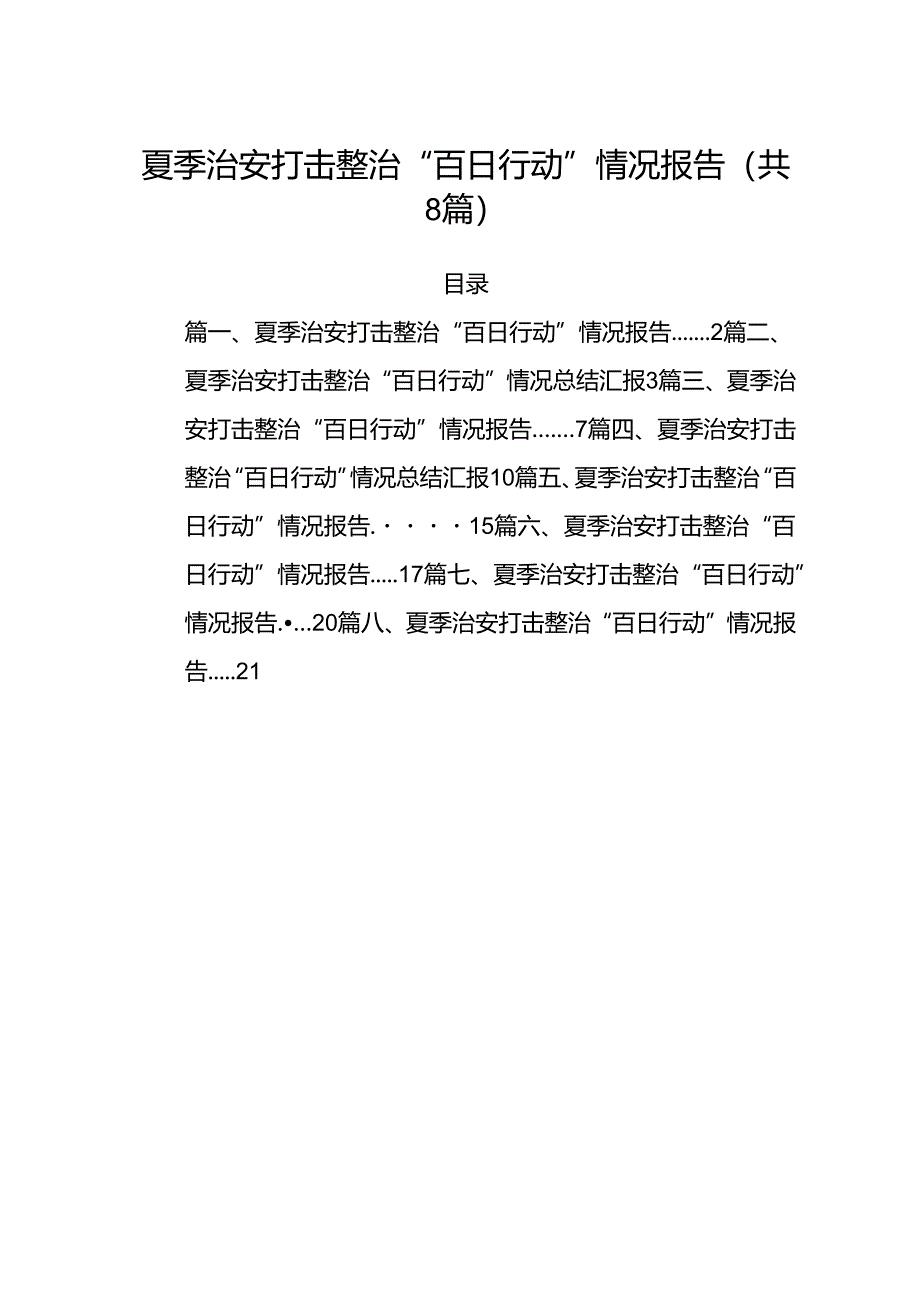 (八篇)夏季治安打击整治“百日行动”情况报告合计.docx_第1页