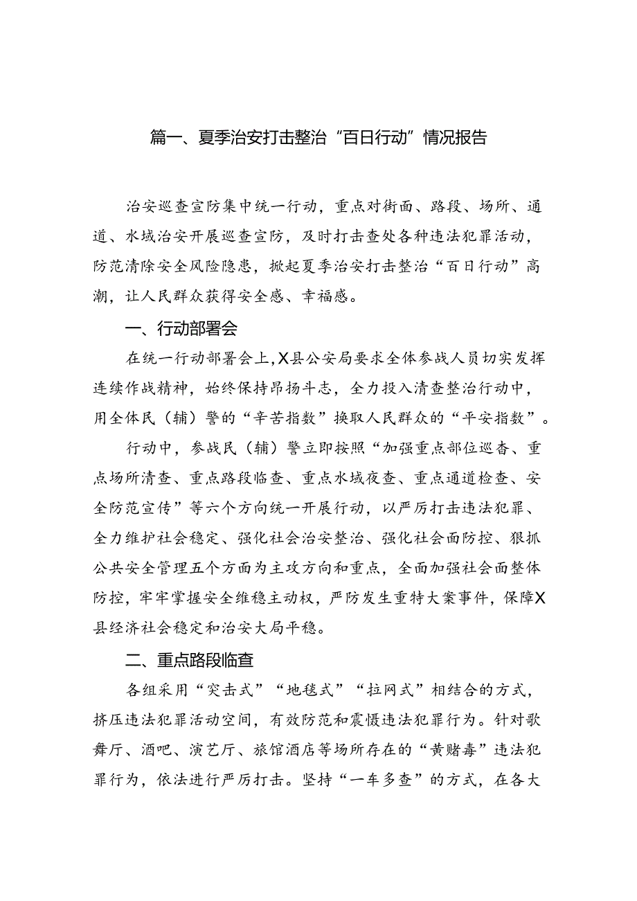 (八篇)夏季治安打击整治“百日行动”情况报告合计.docx_第2页