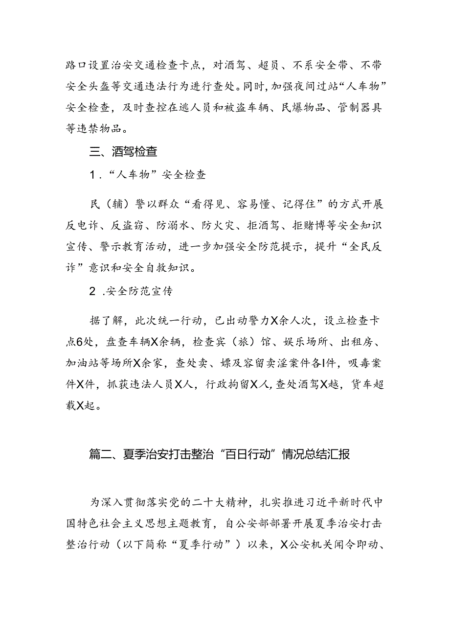 (八篇)夏季治安打击整治“百日行动”情况报告合计.docx_第3页