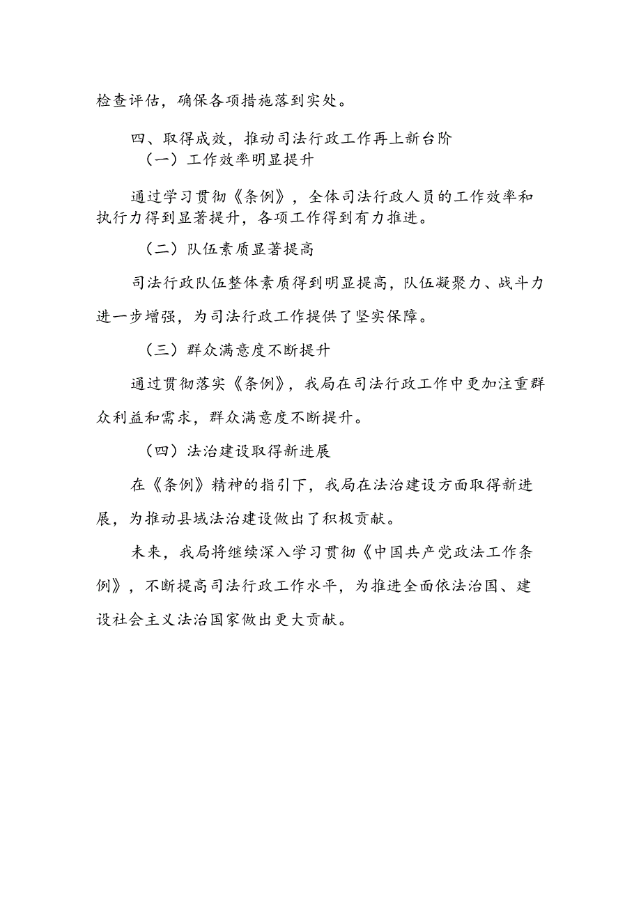 县司法局学习贯彻《中国共产党政法工作条例》情况报告.docx_第3页