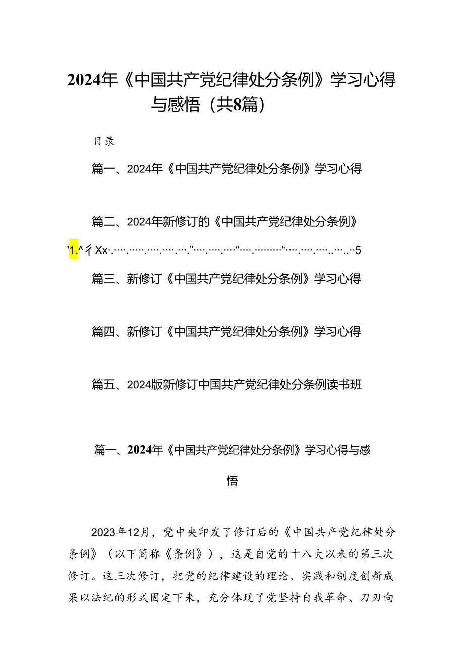 2024年《中国共产党纪律处分条例》学习心得与感悟8篇（精选版）.docx_第1页