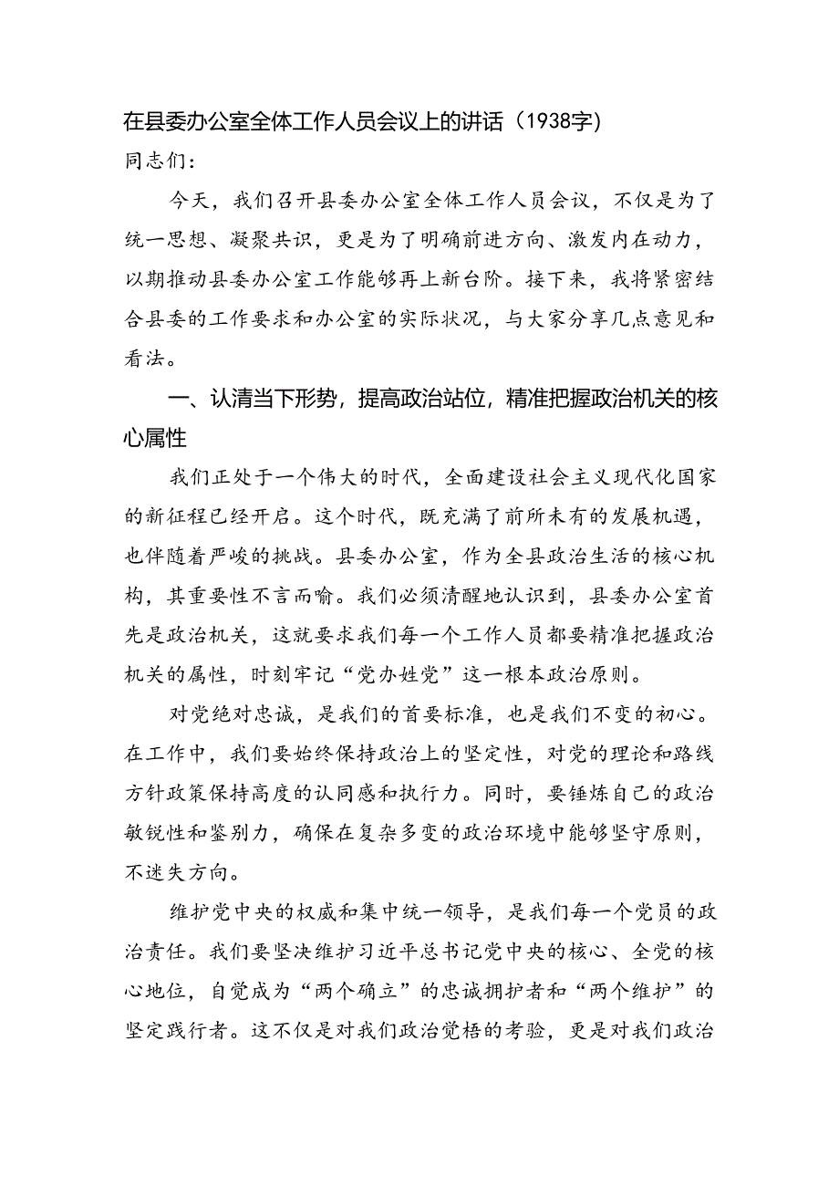 在县委办公室全体工作人员会议上的讲话.docx_第1页