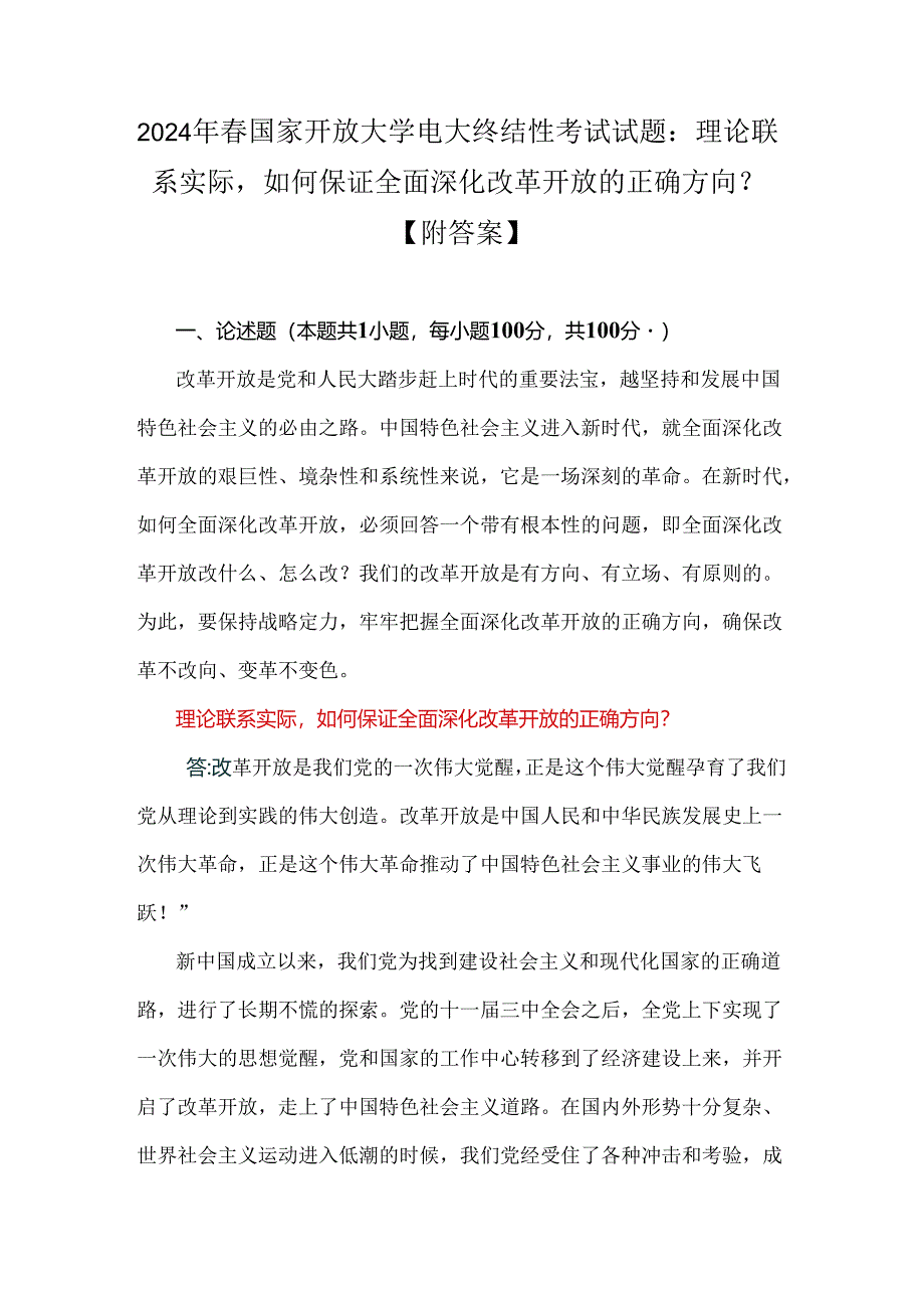 2024年春国家开放大学电大终结性考试试题：理论联系实际如何保证全面深化改革开放的正确方向？【附答案】.docx_第1页