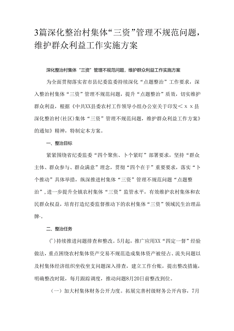 3篇深化整治村集体“三资”管理不规范问题维护群众利益工作实施方案.docx_第1页