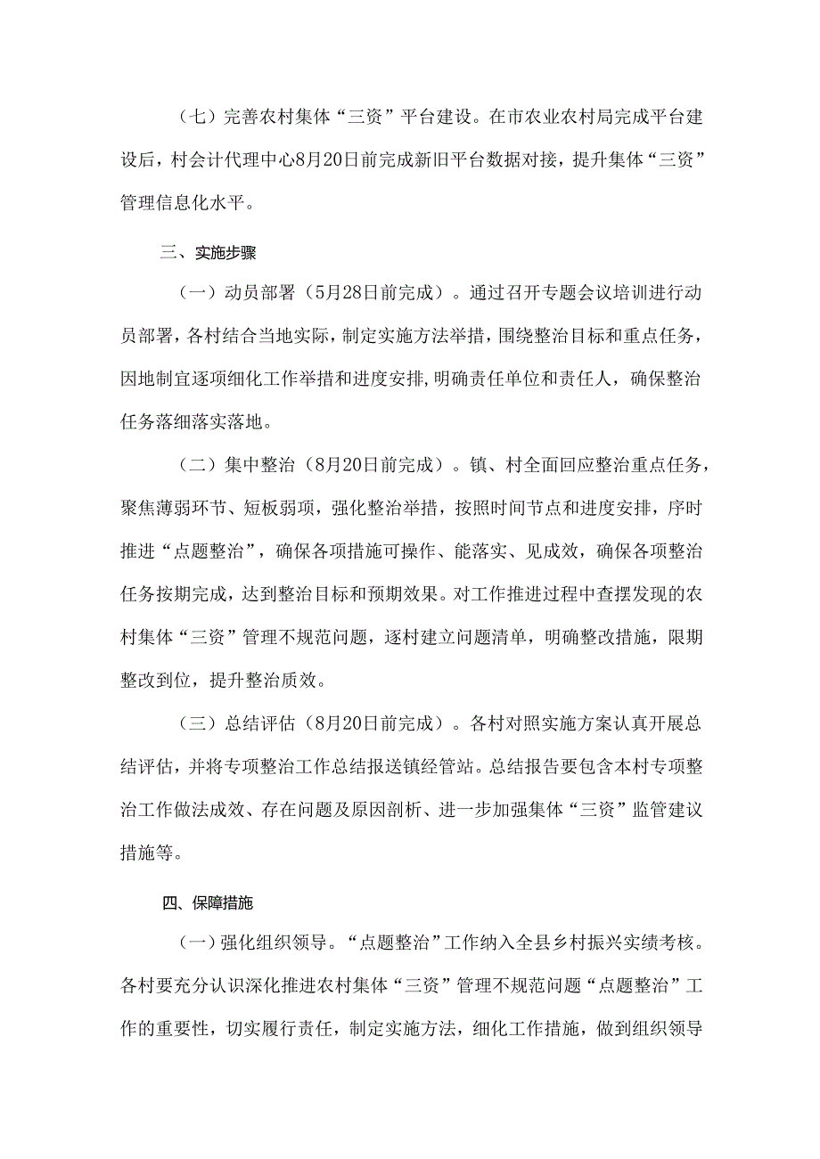 3篇深化整治村集体“三资”管理不规范问题维护群众利益工作实施方案.docx_第3页