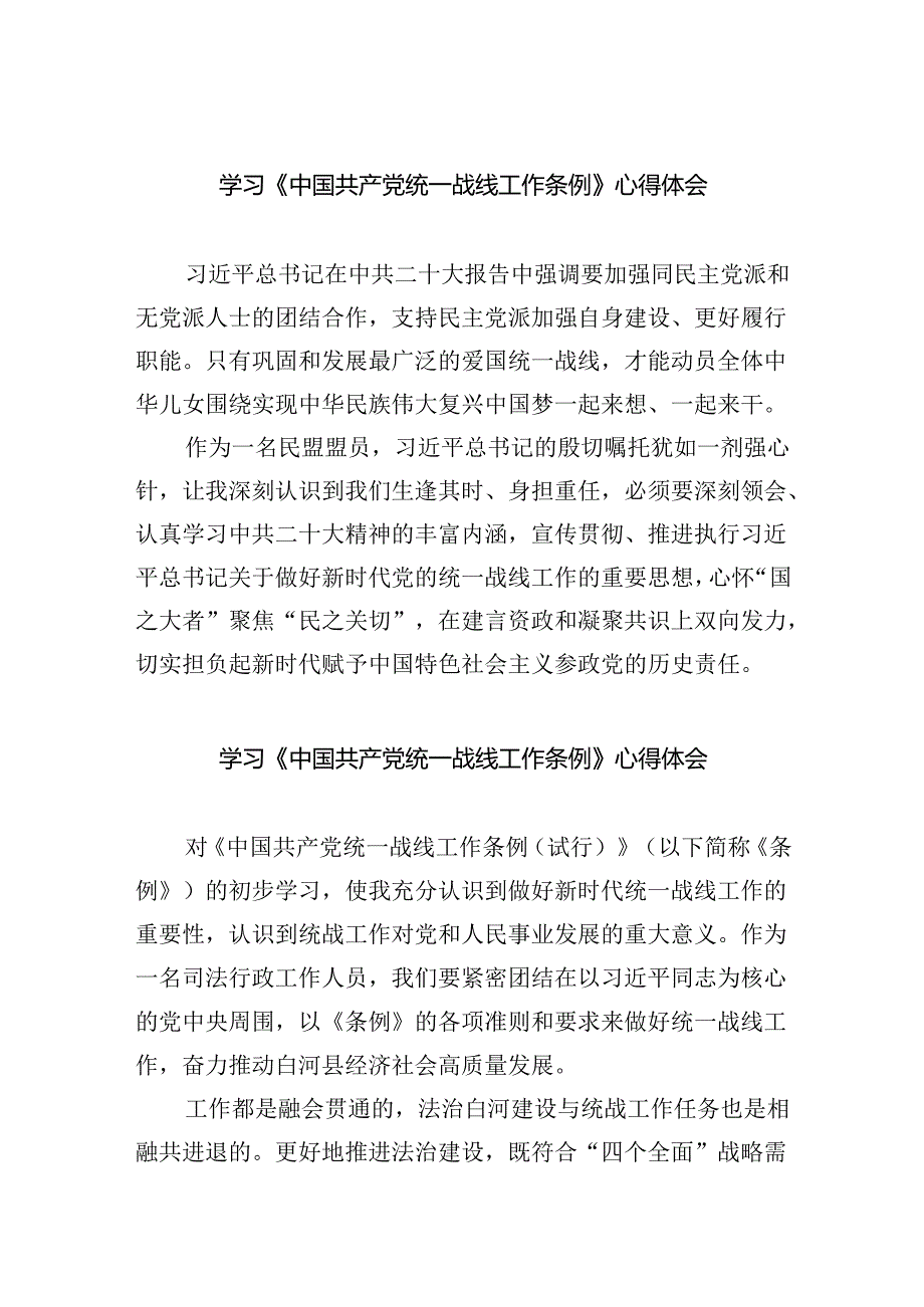 学习《中国共产党统一战线工作条例》心得体会范文4篇.docx_第1页