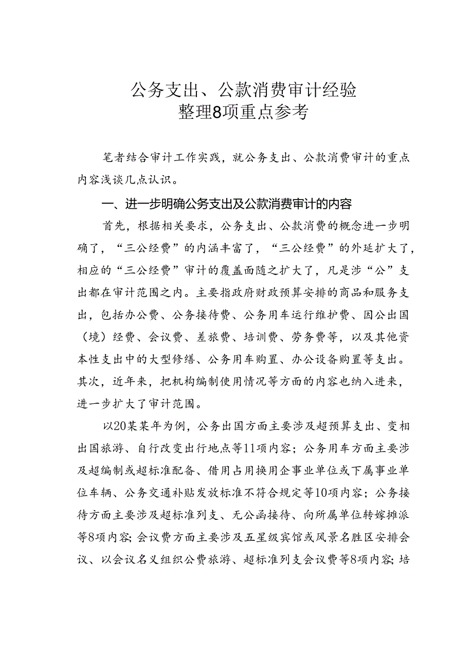 公务支出、公款消费审计经验整理8项重点参考.docx_第1页