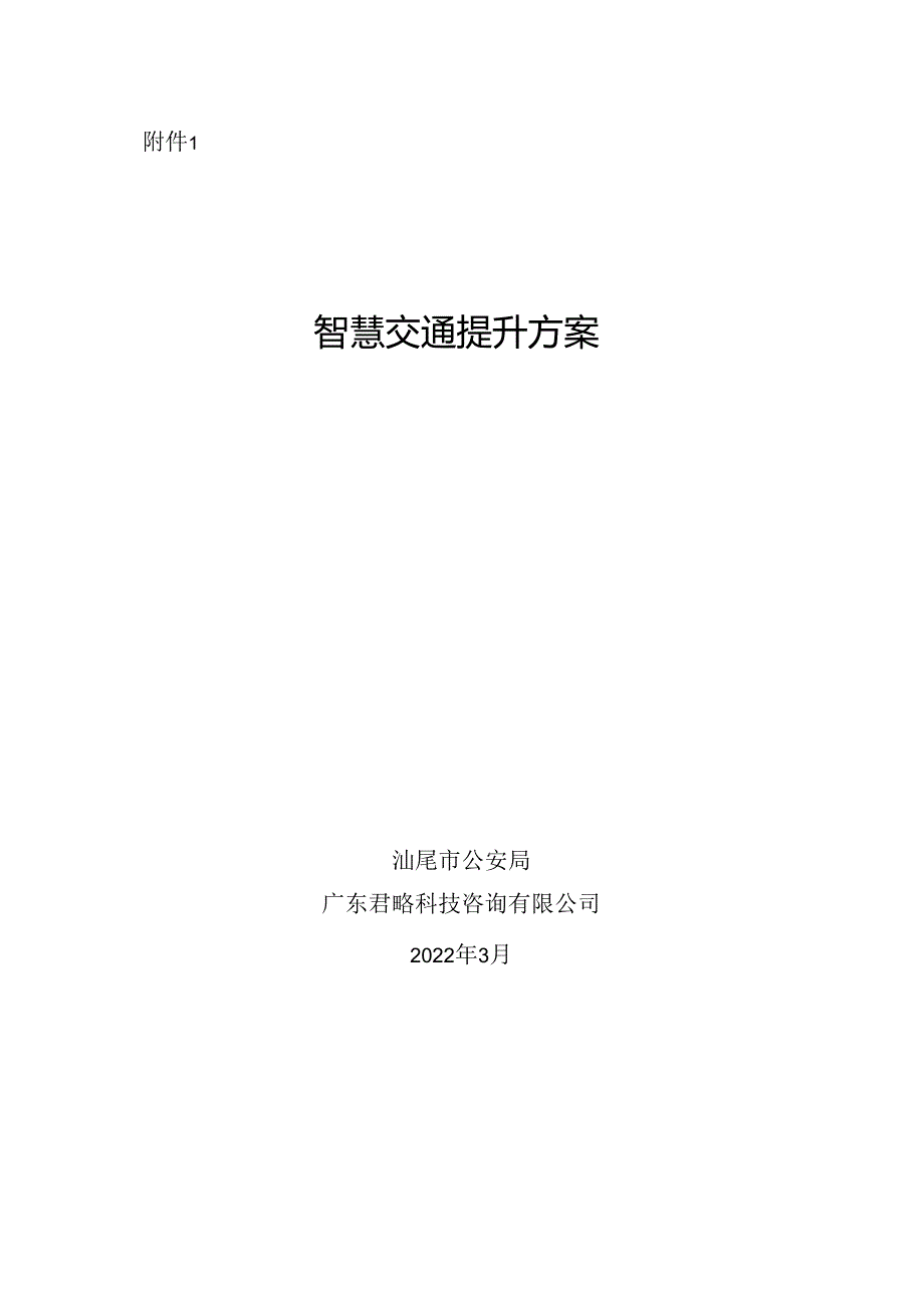 附件1：智慧交通提升方案.docx_第1页