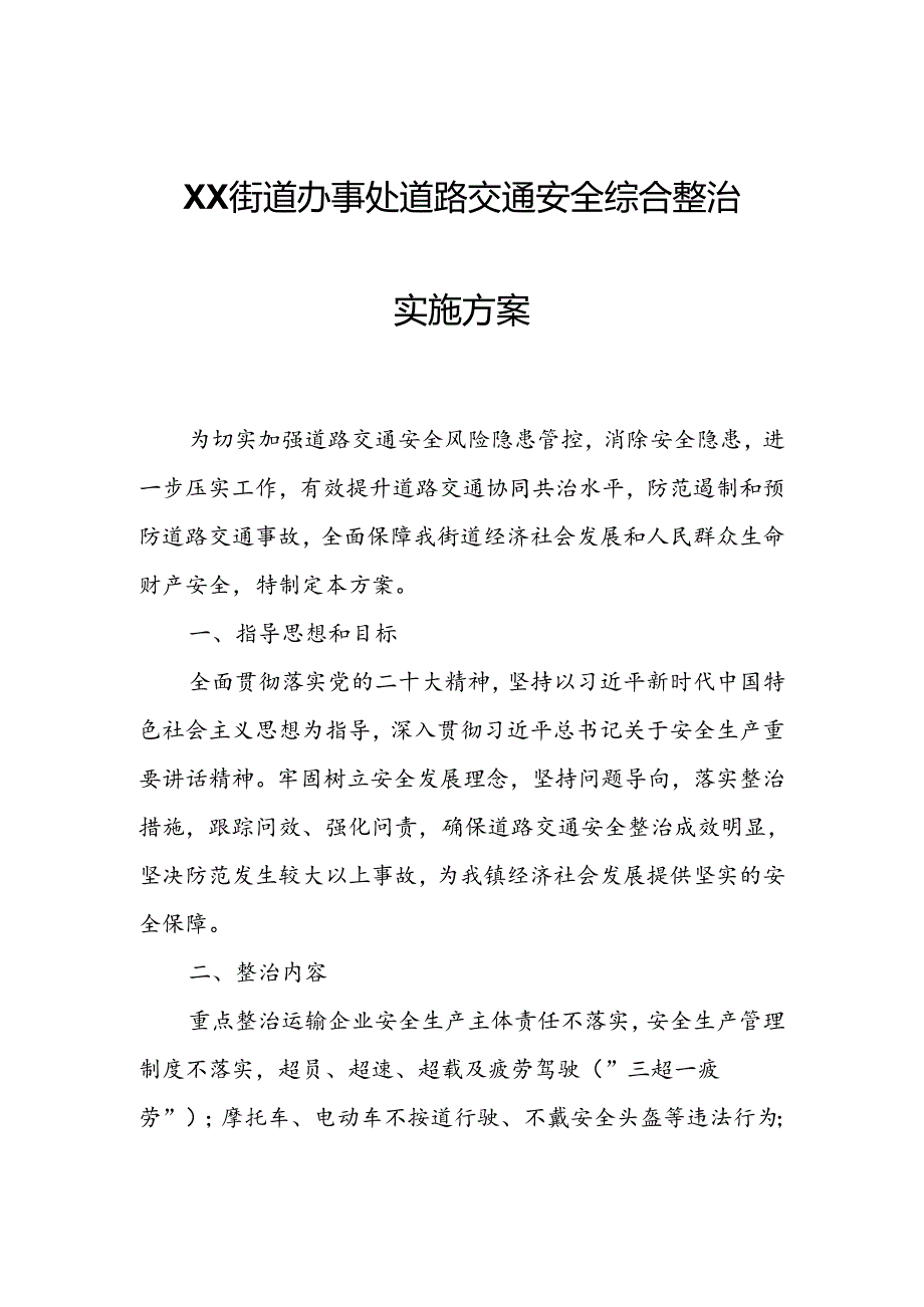 XX街道办事处道路交通安全综合整治实施方案.docx_第1页