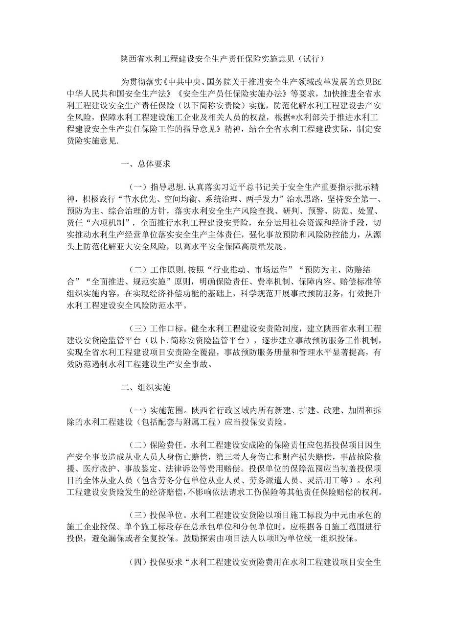 陕西省水利工程建设安全生产责任保险实施意见（试行）.docx_第1页