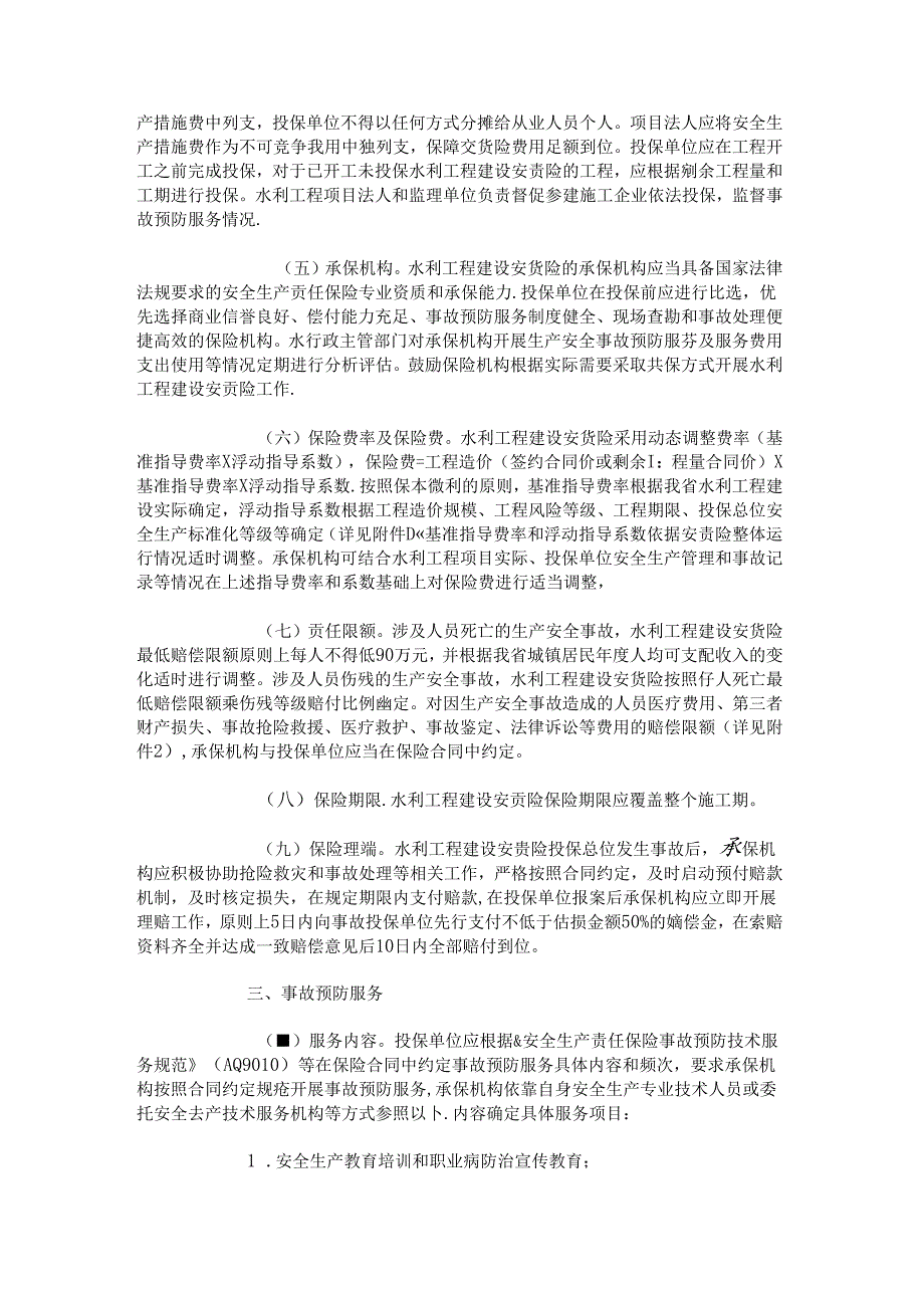 陕西省水利工程建设安全生产责任保险实施意见（试行）.docx_第2页