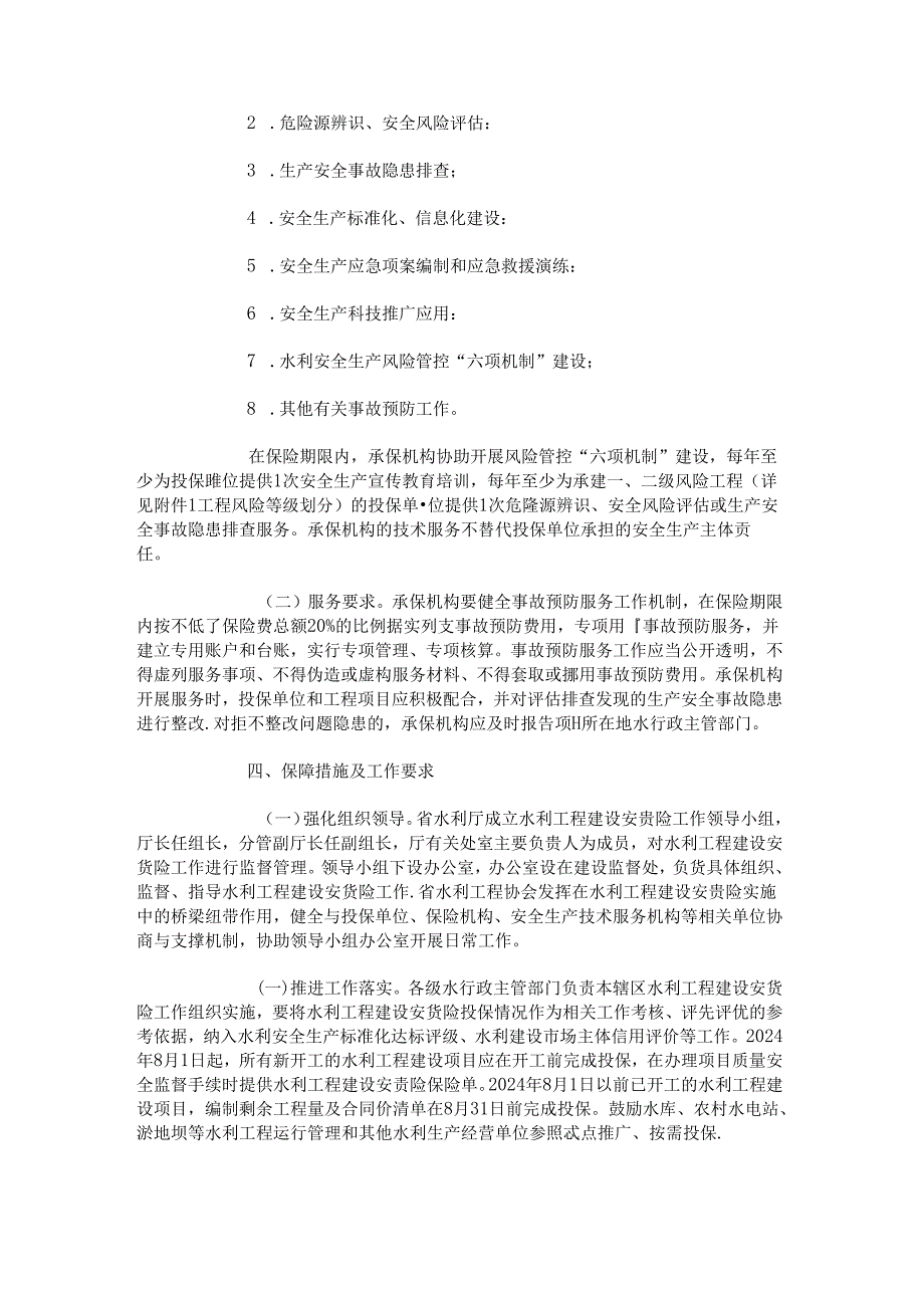 陕西省水利工程建设安全生产责任保险实施意见（试行）.docx_第3页