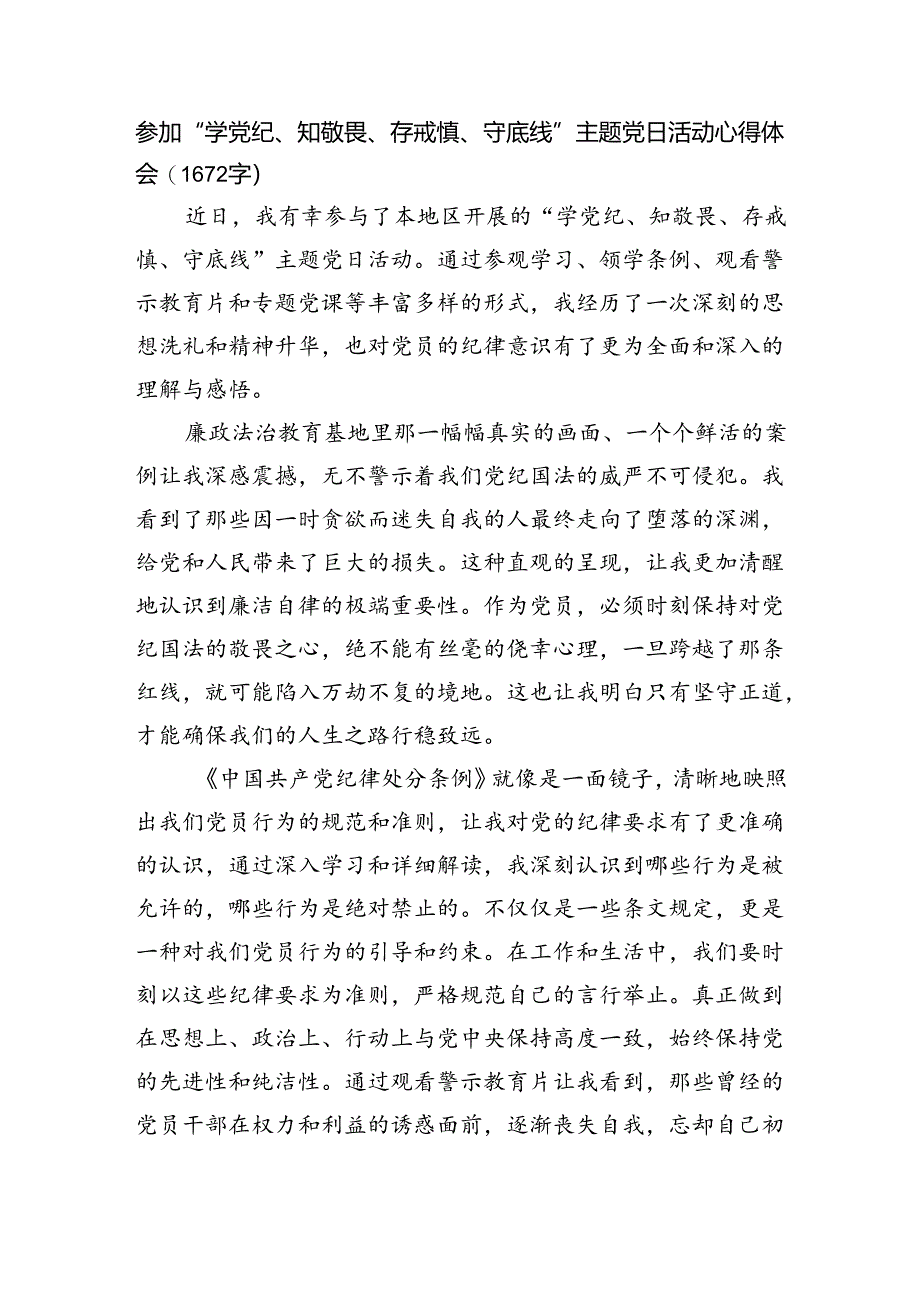 参加“学党纪、知敬畏、存戒惧、守底线”主题党日活动心得体会（1672字）.docx_第1页