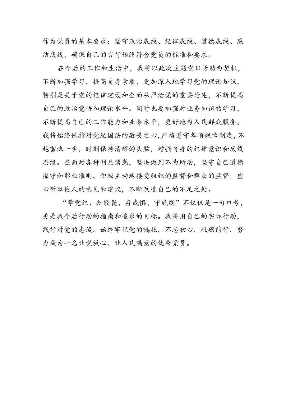 参加“学党纪、知敬畏、存戒惧、守底线”主题党日活动心得体会（1672字）.docx_第3页