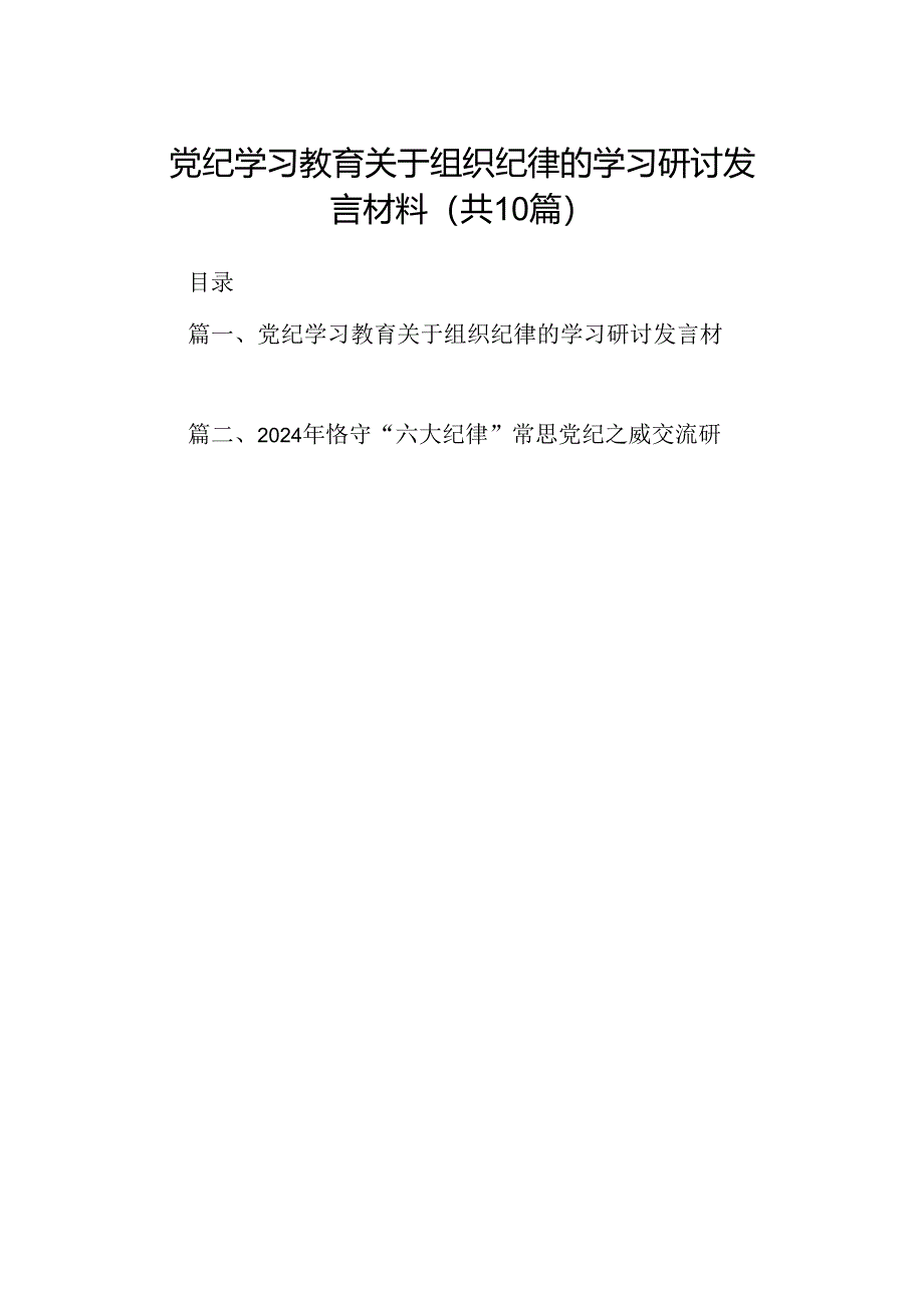 党纪学习教育关于组织纪律的学习研讨发言材料（共10篇）.docx_第1页