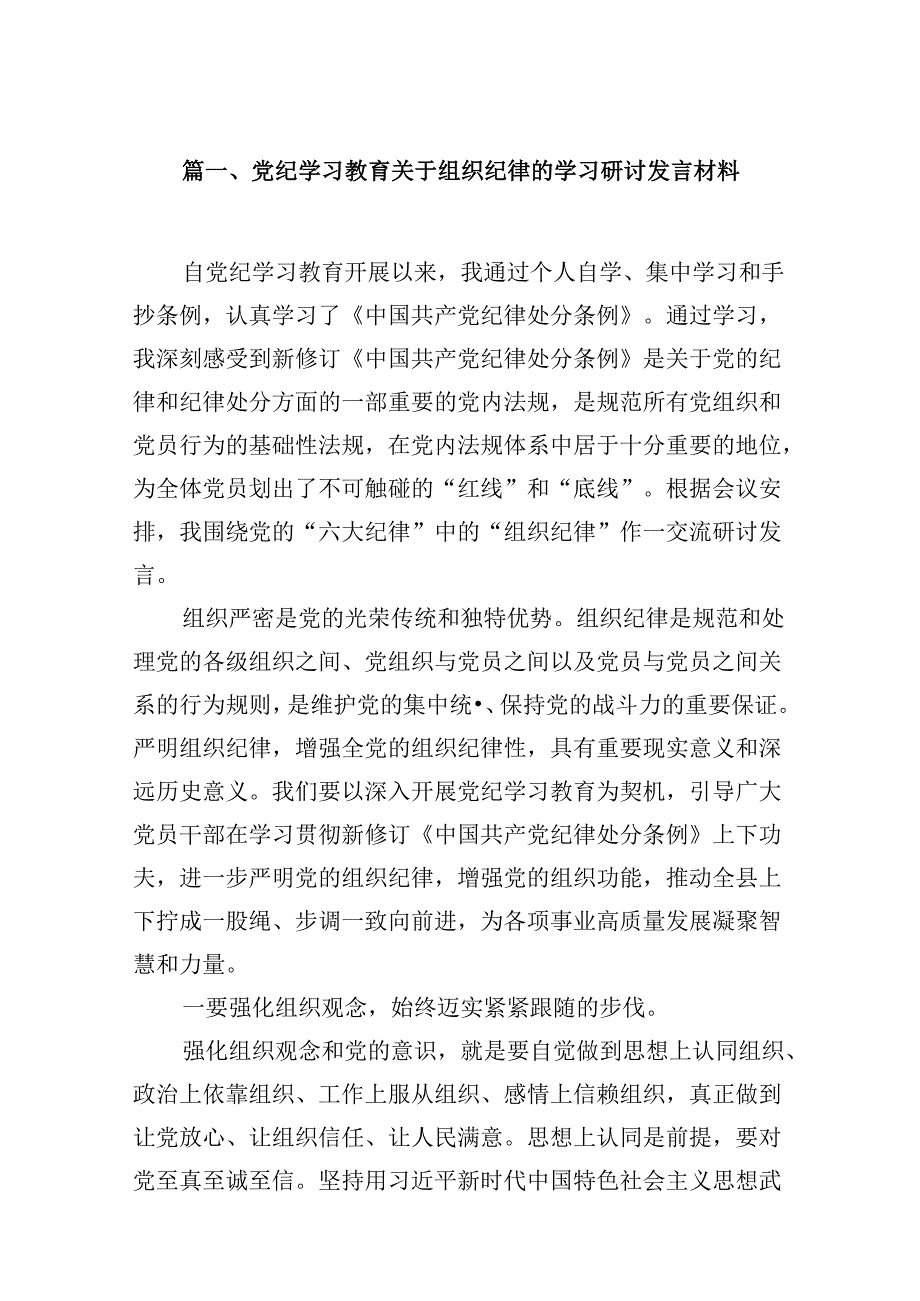 党纪学习教育关于组织纪律的学习研讨发言材料（共10篇）.docx_第2页