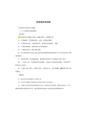 宿舍楼应急预案.docx
