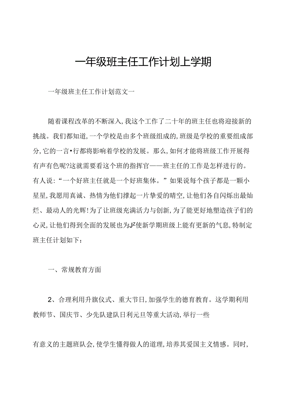 一年级班主任工作计划上学期.docx_第1页