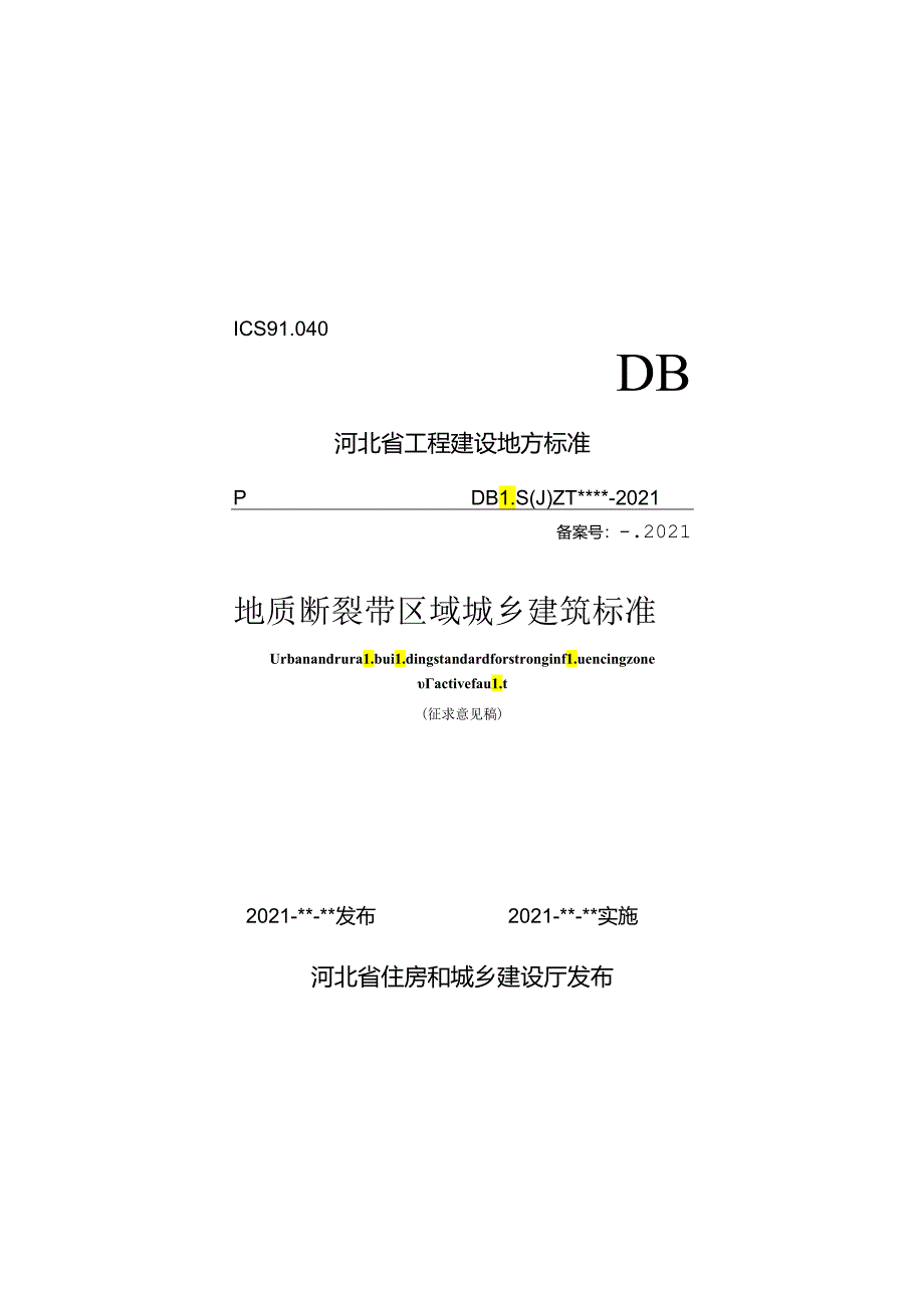 地质断裂带区域城乡建筑标准.docx_第1页