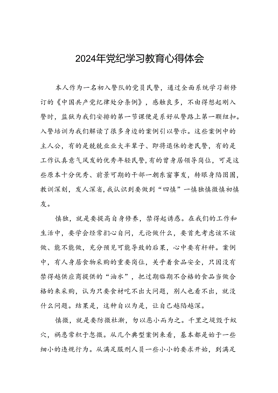 2024年党纪学习教育关于新修改版中国共产党纪律处分条例的心得体会二十一篇.docx_第1页