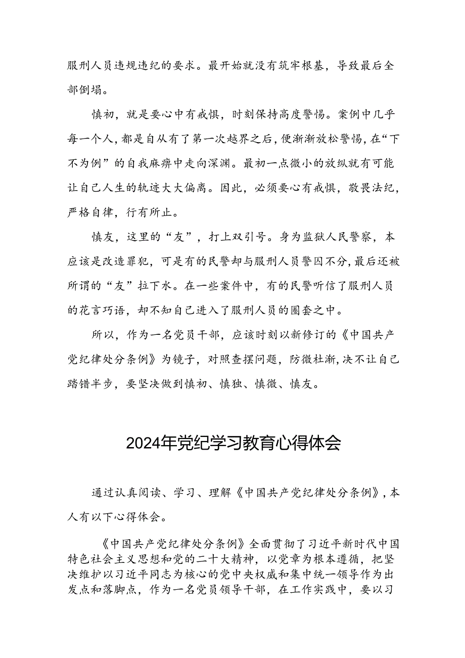 2024年党纪学习教育关于新修改版中国共产党纪律处分条例的心得体会二十一篇.docx_第2页