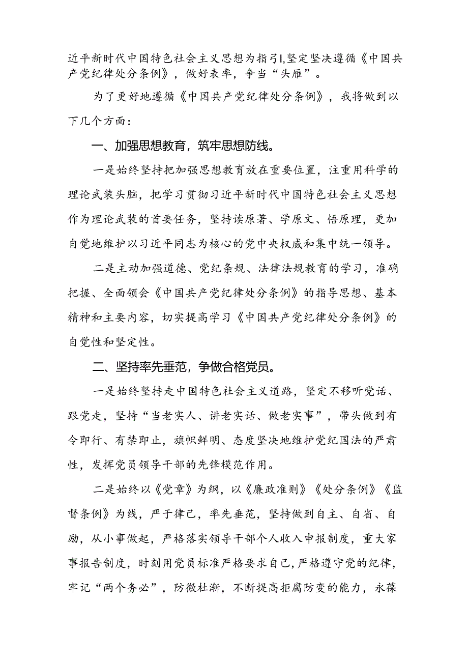 2024年党纪学习教育关于新修改版中国共产党纪律处分条例的心得体会二十一篇.docx_第3页