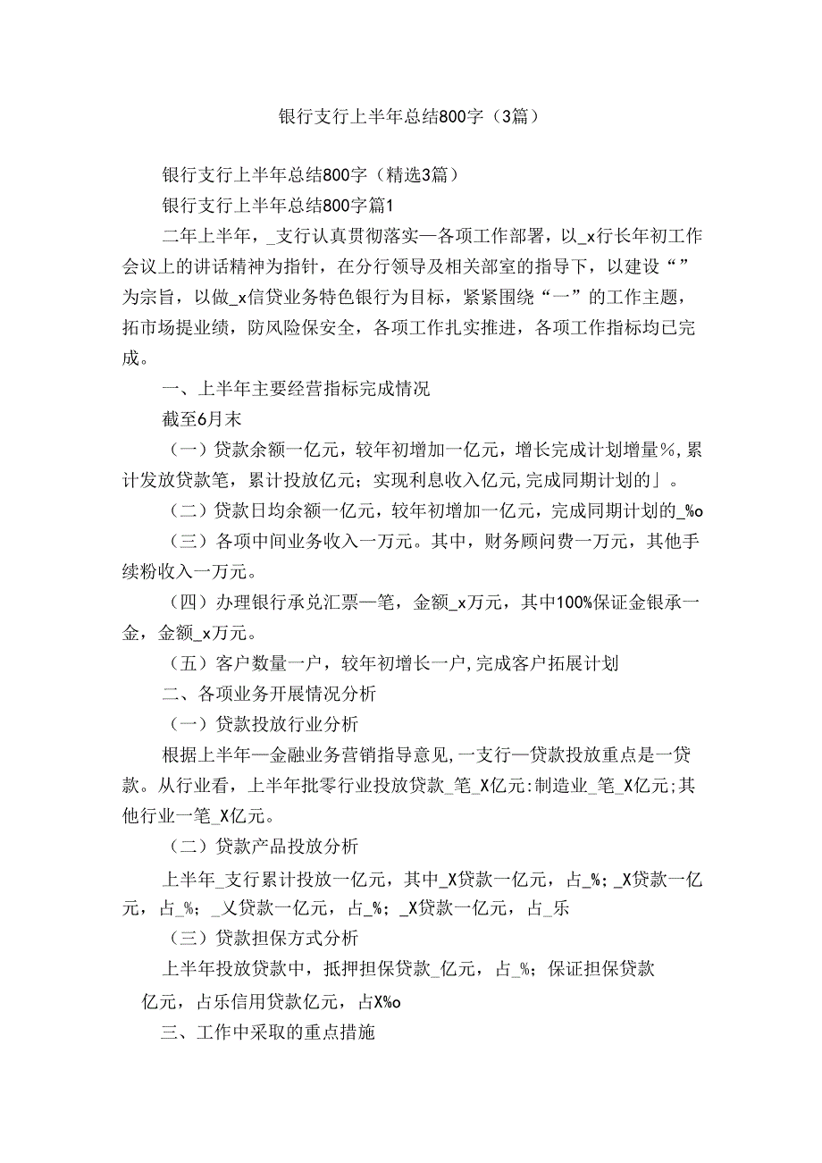 银行支行上半年总结800字（3篇）.docx_第1页