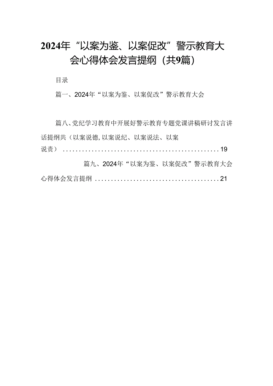 2024年“以案为鉴、以案促改”警示教育大会心得体会发言提纲合集9篇.docx_第1页