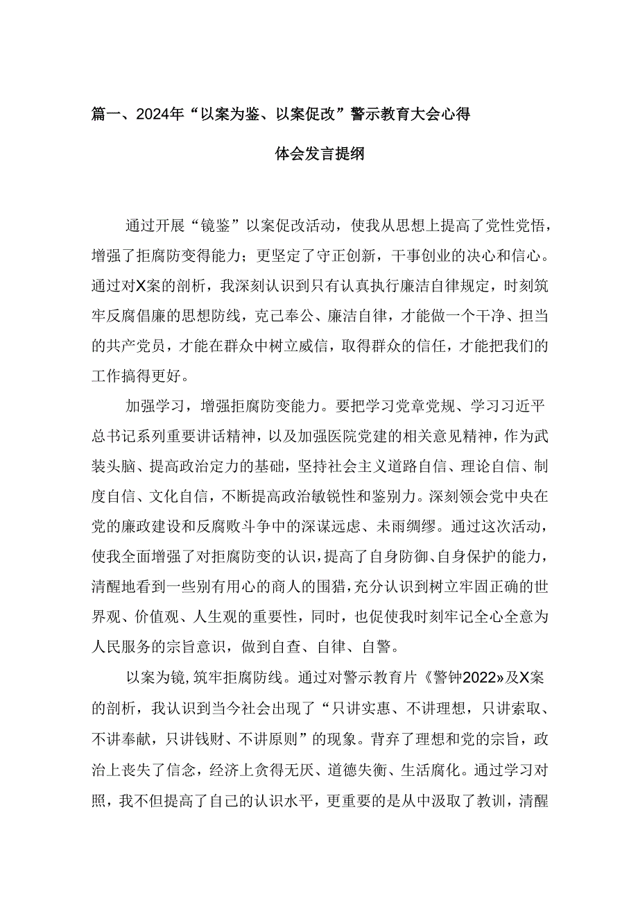 2024年“以案为鉴、以案促改”警示教育大会心得体会发言提纲合集9篇.docx_第2页