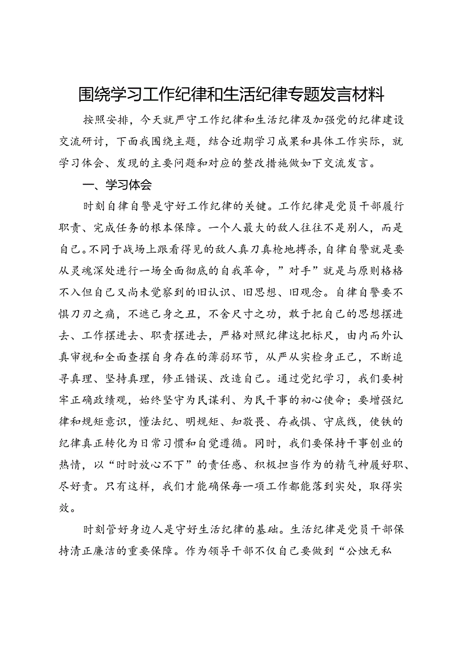 围绕学习工作纪律和生活纪律专题发言材料.docx_第1页