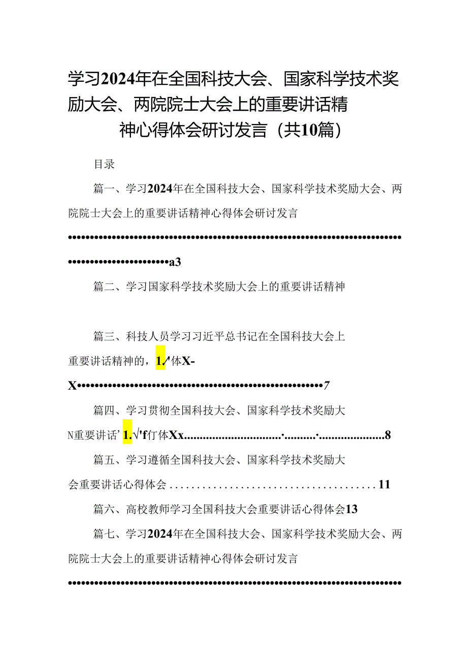 学习2024年在全国科技大会、国家科学技术奖励大会、两院院士大会上的重要讲话精神心得体会研讨发言(精选10篇).docx_第1页