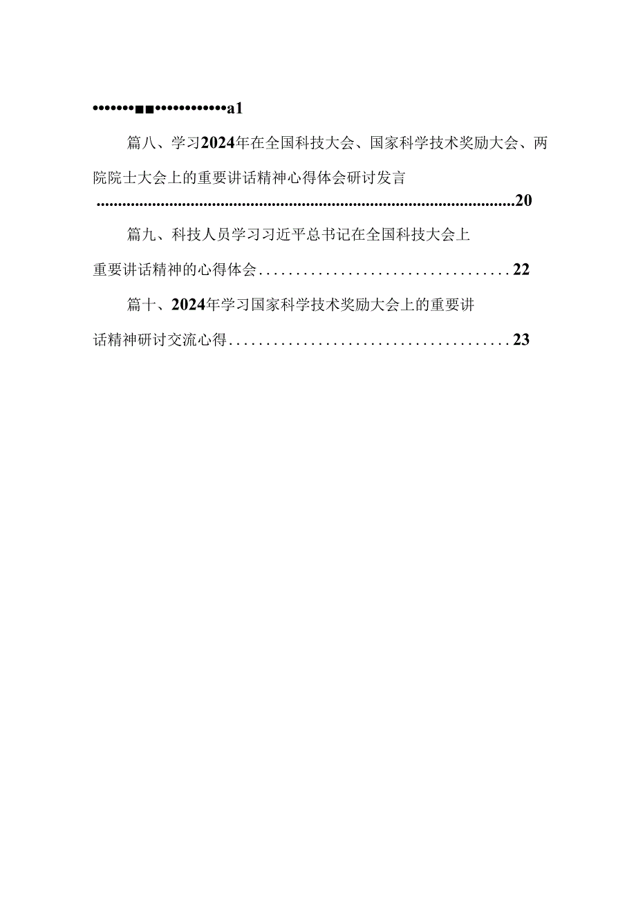 学习2024年在全国科技大会、国家科学技术奖励大会、两院院士大会上的重要讲话精神心得体会研讨发言(精选10篇).docx_第2页