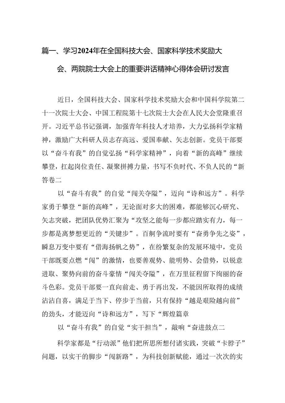 学习2024年在全国科技大会、国家科学技术奖励大会、两院院士大会上的重要讲话精神心得体会研讨发言(精选10篇).docx_第3页