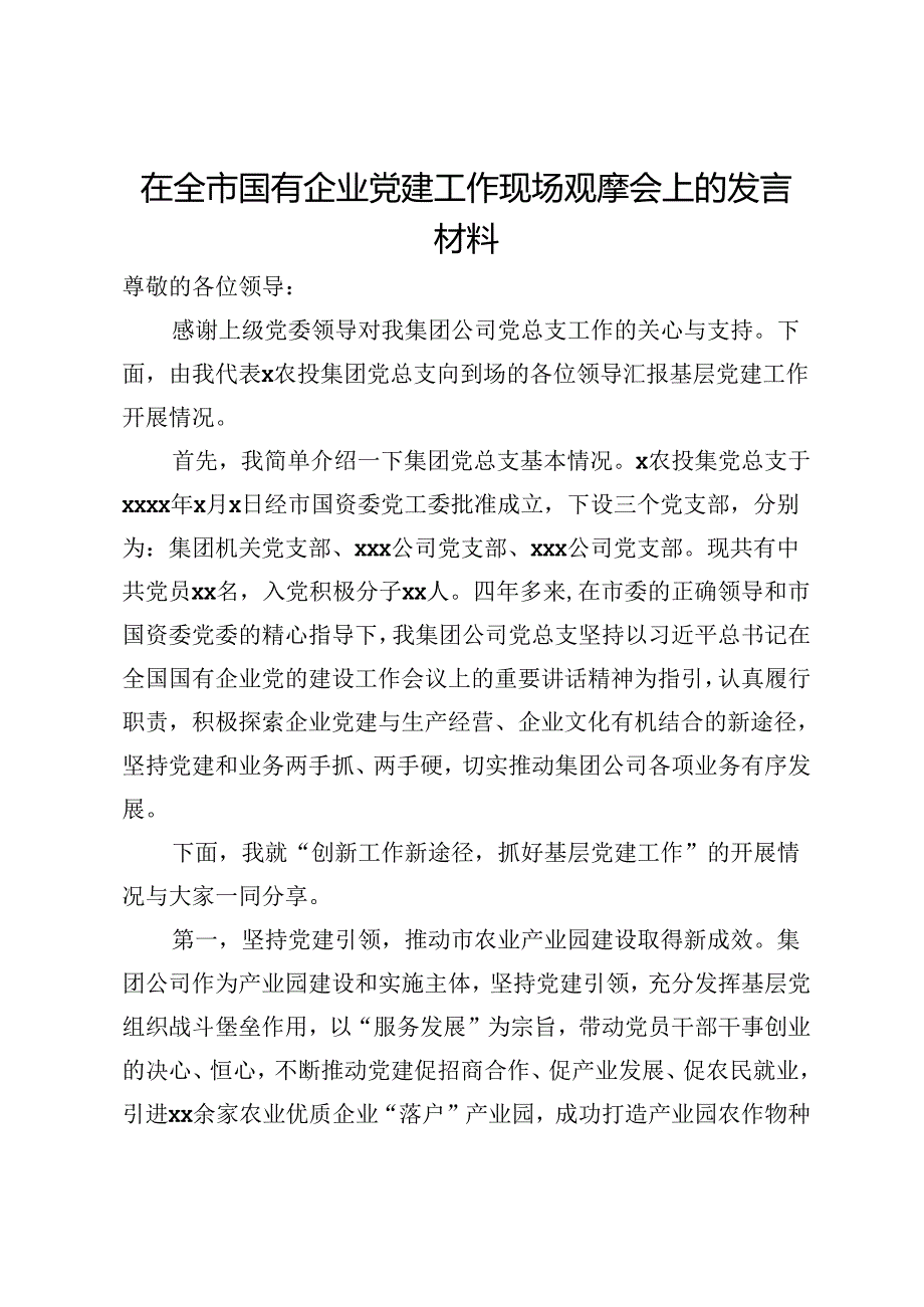 在全市国有企业党建工作现场观摩会上的发言材料.docx_第1页