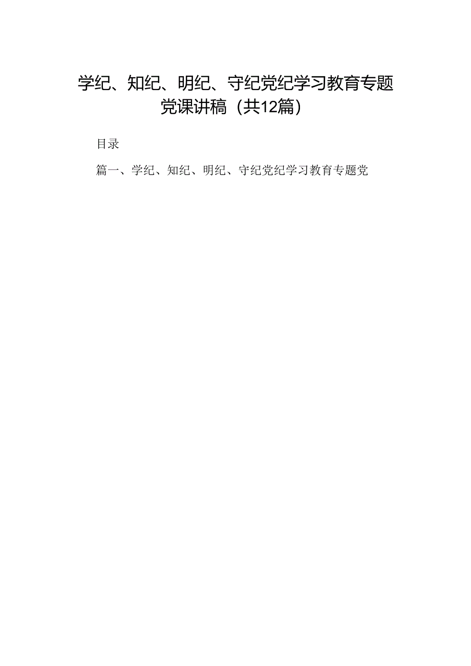 学纪、知纪、明纪、守纪党纪学习教育专题党课讲稿12篇供参考.docx_第1页