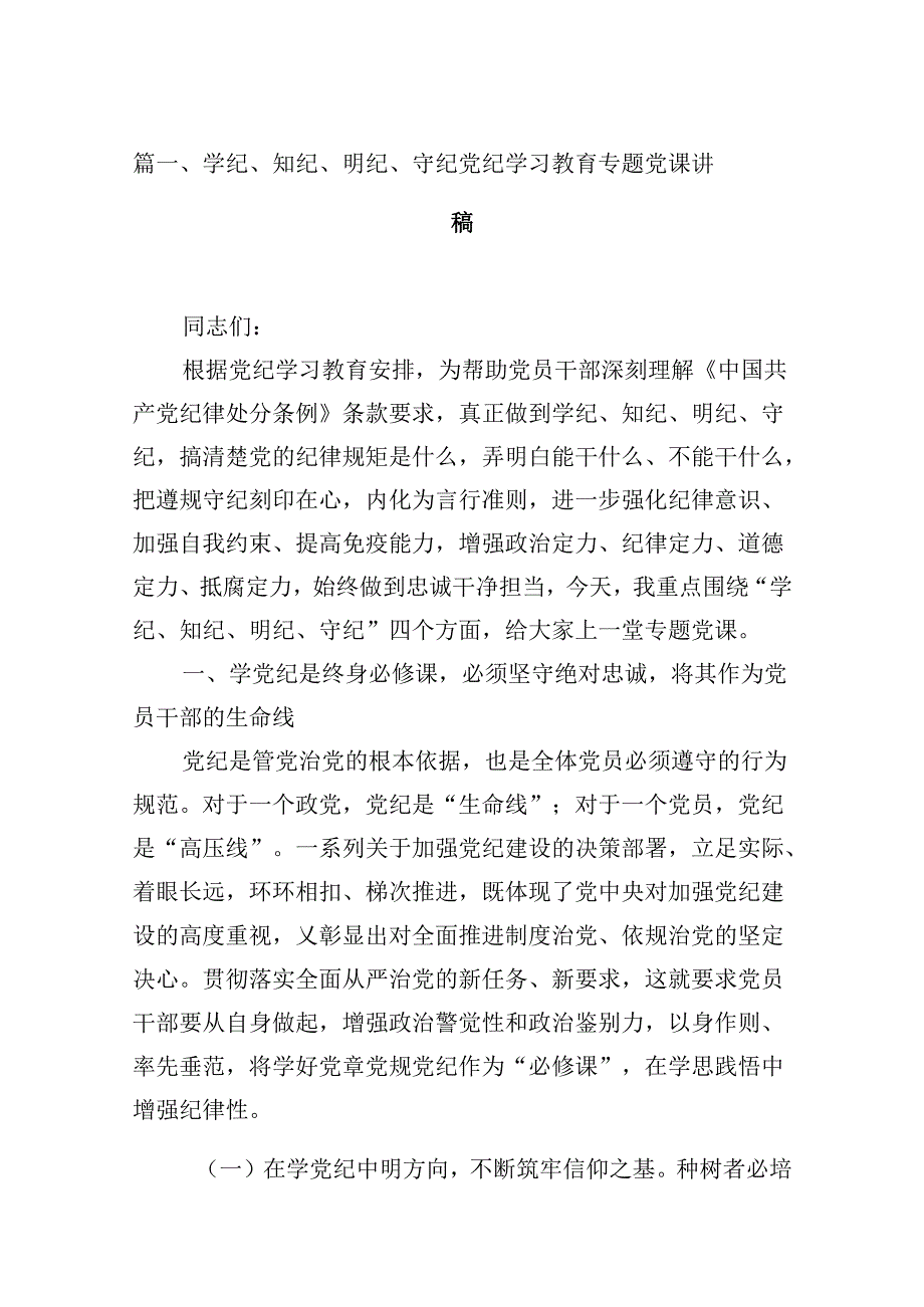 学纪、知纪、明纪、守纪党纪学习教育专题党课讲稿12篇供参考.docx_第2页