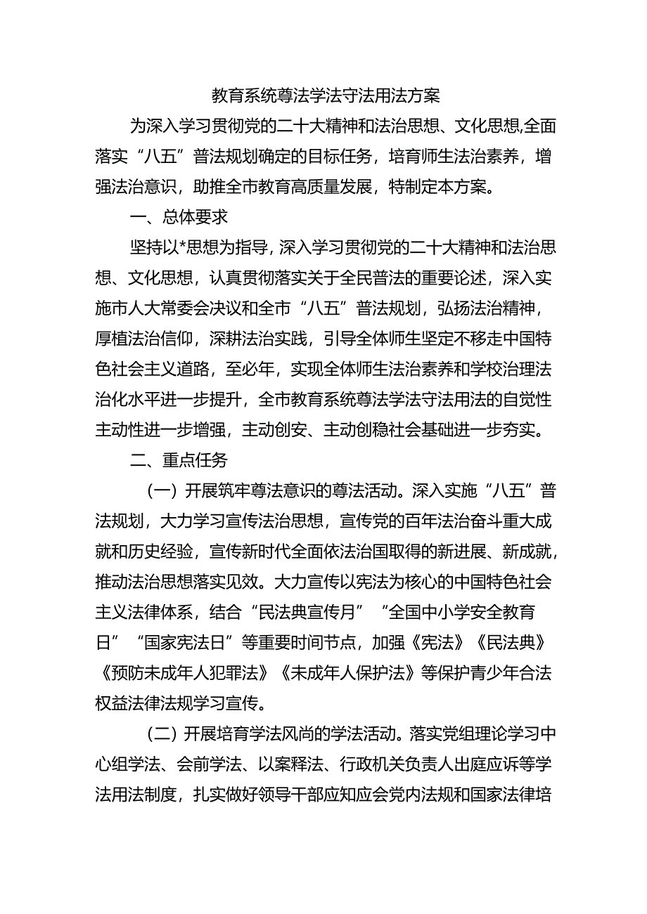 教育系统尊法学法守法用法方案.docx_第1页