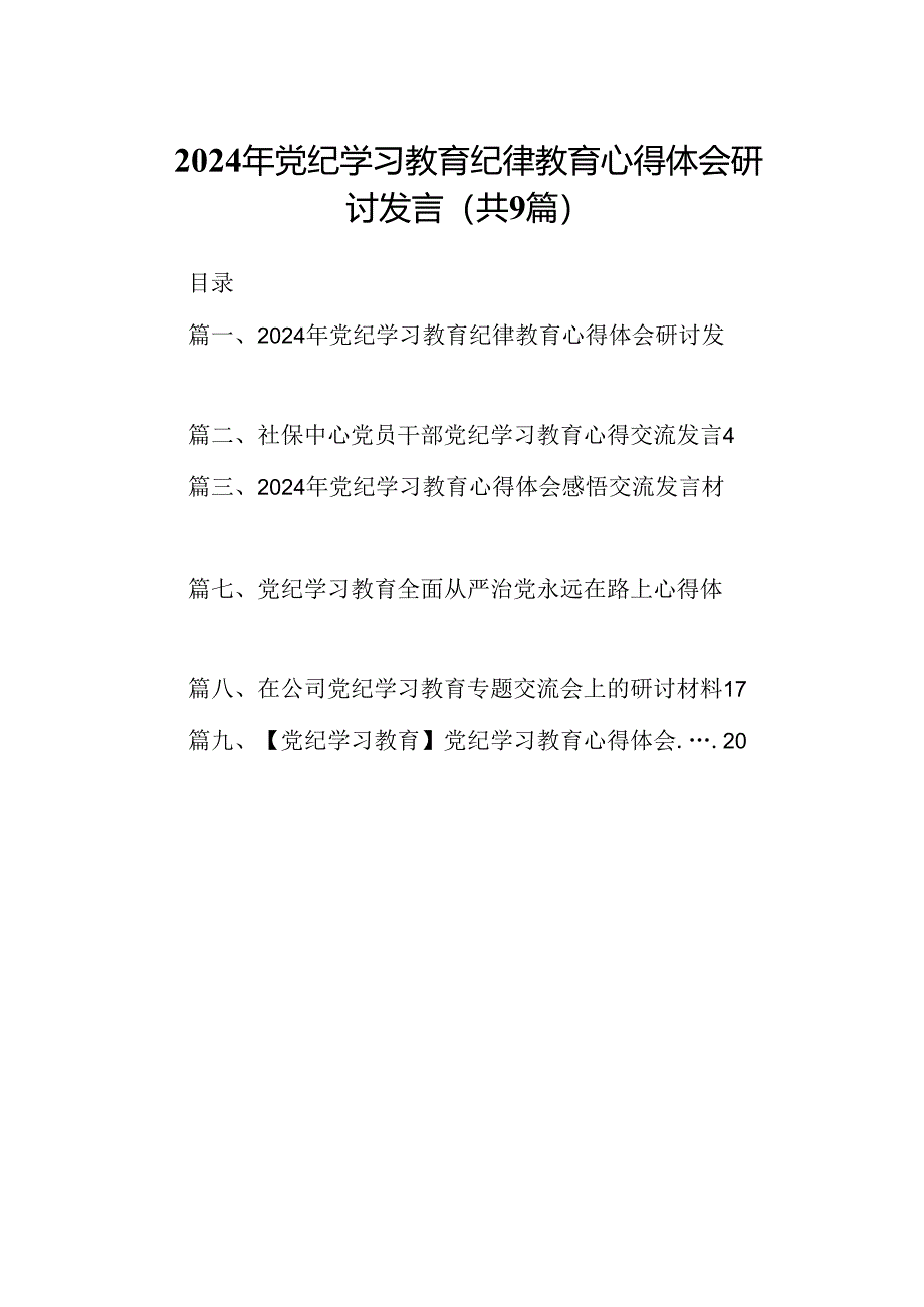 （9篇）2024年党纪学习教育纪律教育心得体会研讨发言.docx_第1页